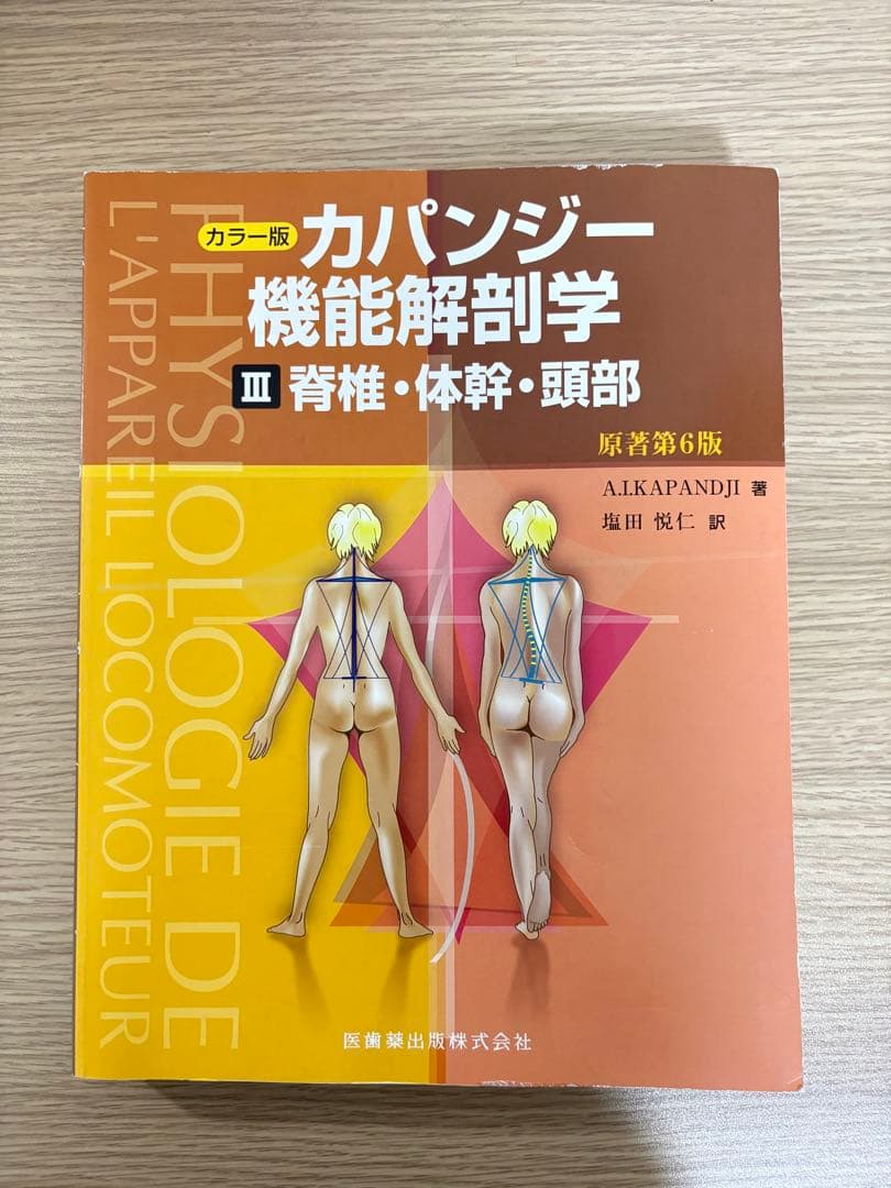 カパンジー機能解剖学(全3巻)