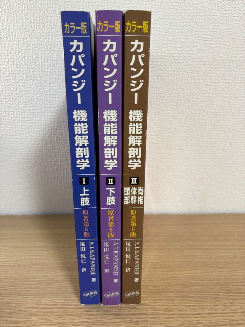 カパンジー機能解剖学(全3巻)