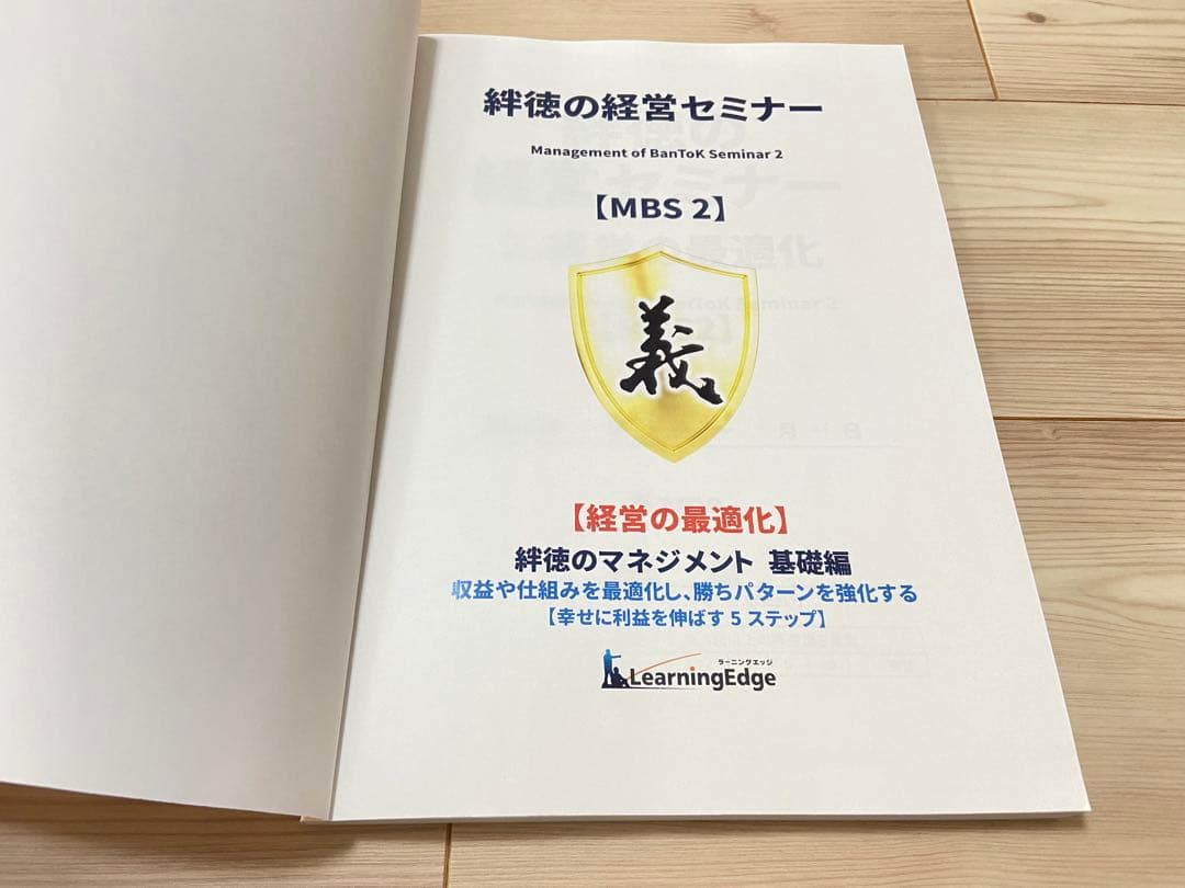 絆徳の経営セミナー 経営の最適化 [MBS2] 受講テキスト　ラーニングエッジ
