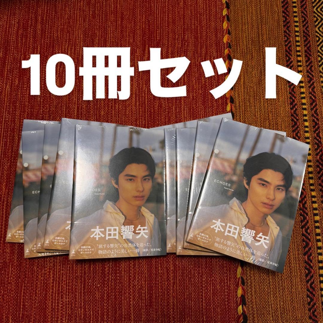 本田響矢　写真集　10冊セット