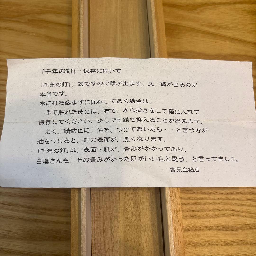【超希少】薬師寺再建用 千年釘 白鷹幸伯 作（宮原金物店 説明書・桐箱付）本物！