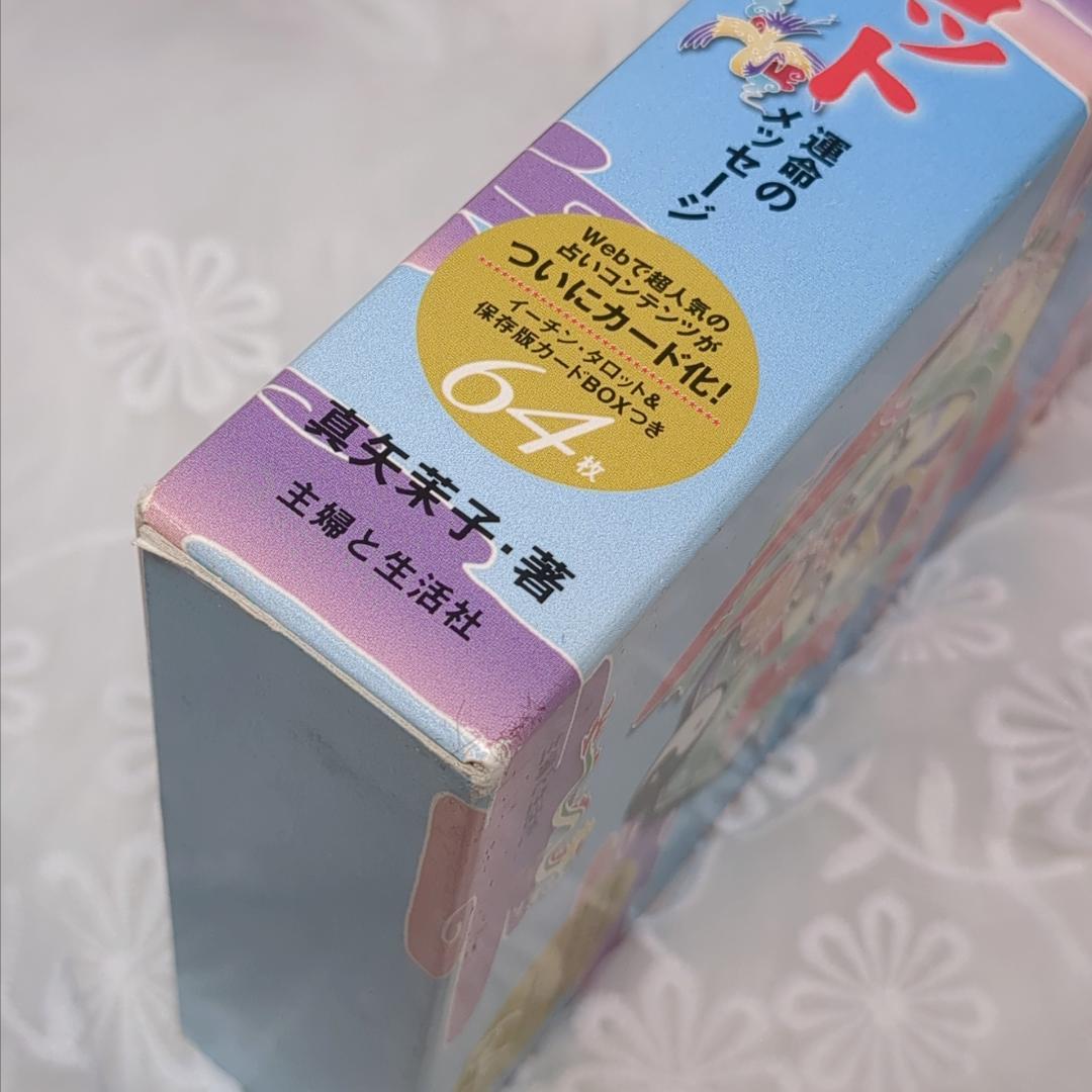 【絶版・希少品】イーチン・タロット 運命のメッセージ 真矢茉子／コレクション品