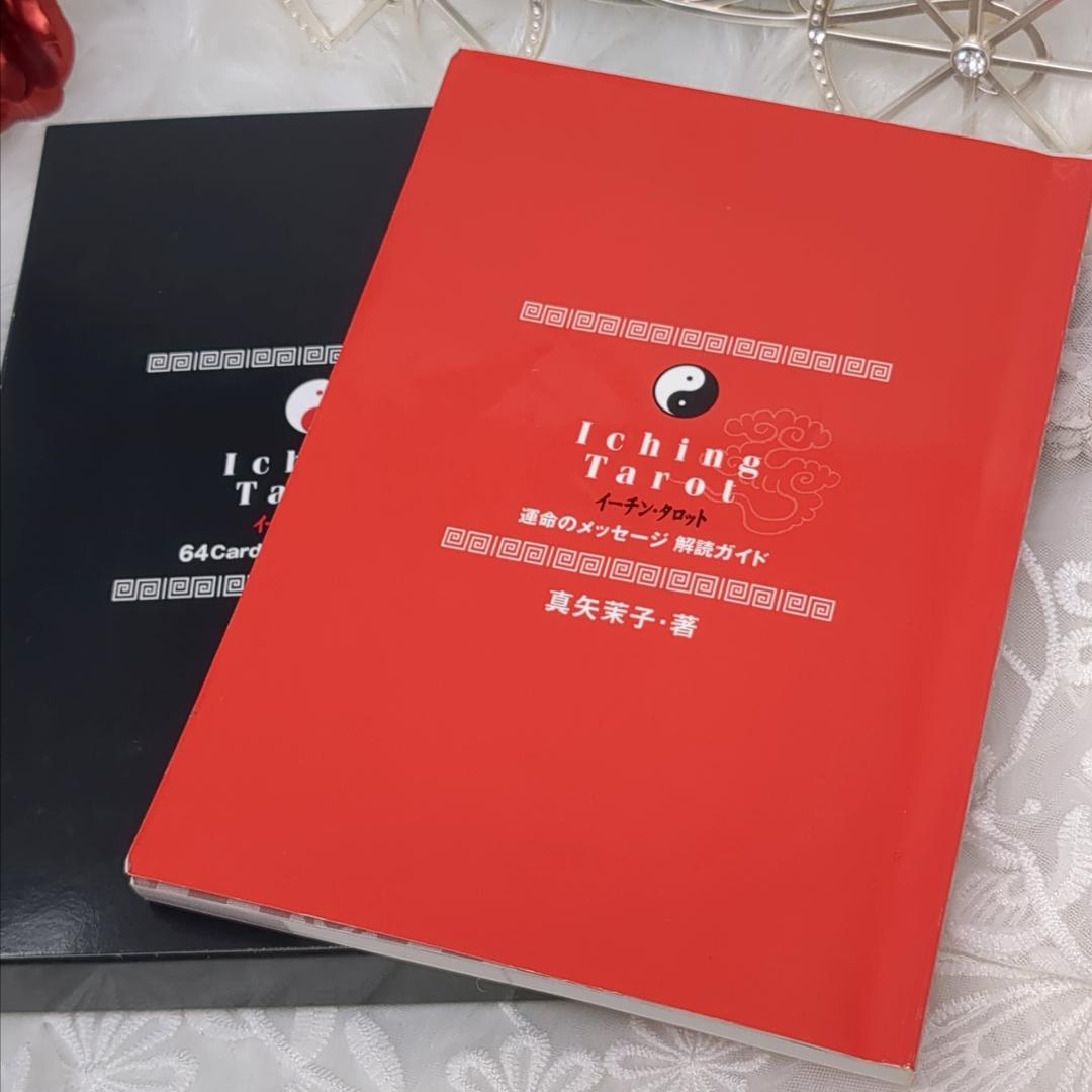 【絶版・希少品】イーチン・タロット 運命のメッセージ 真矢茉子／コレクション品