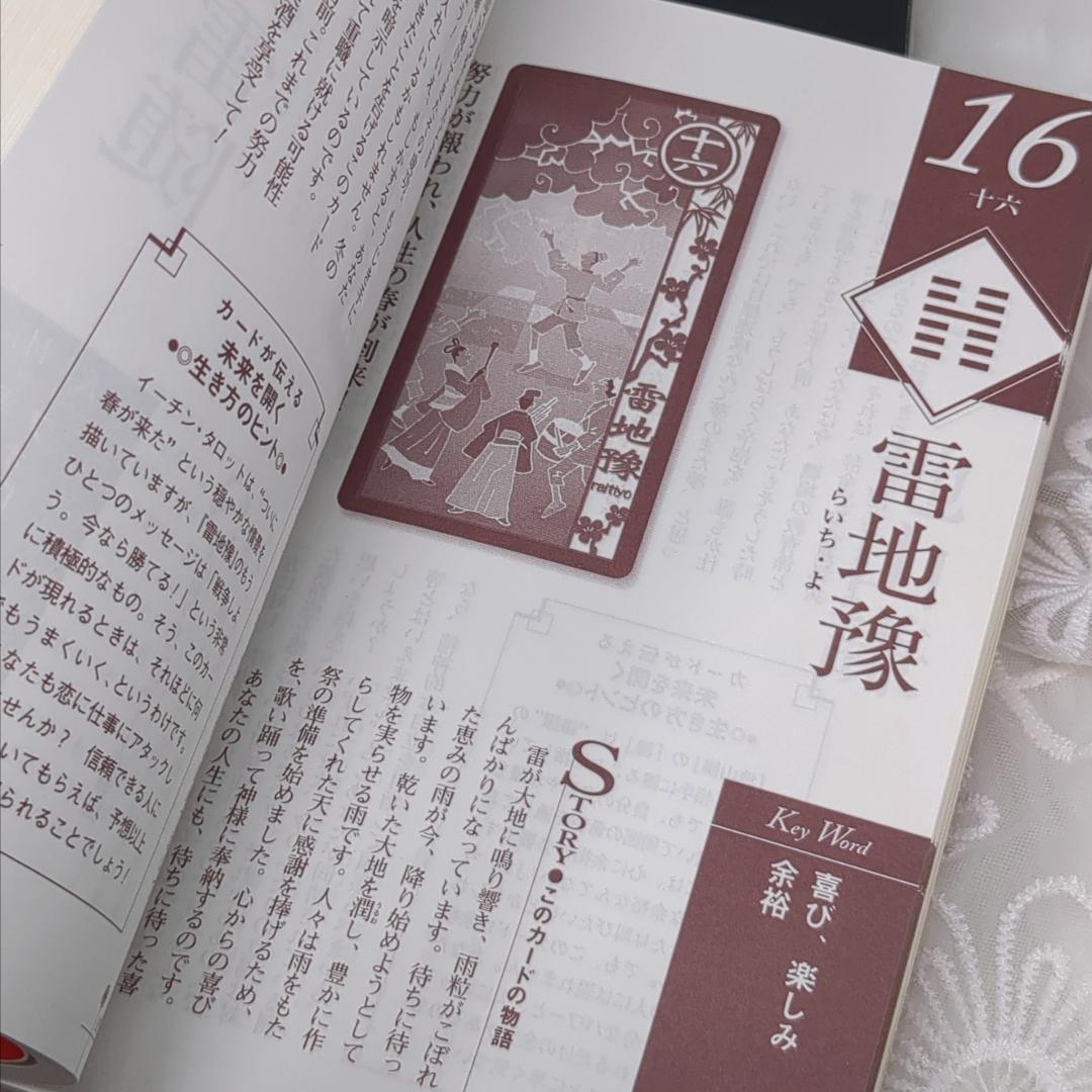 【絶版・希少品】イーチン・タロット 運命のメッセージ 真矢茉子／コレクション品