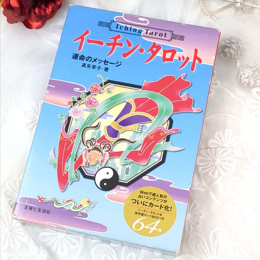 【絶版・希少品】イーチン・タロット 運命のメッセージ 真矢茉子／コレクション品