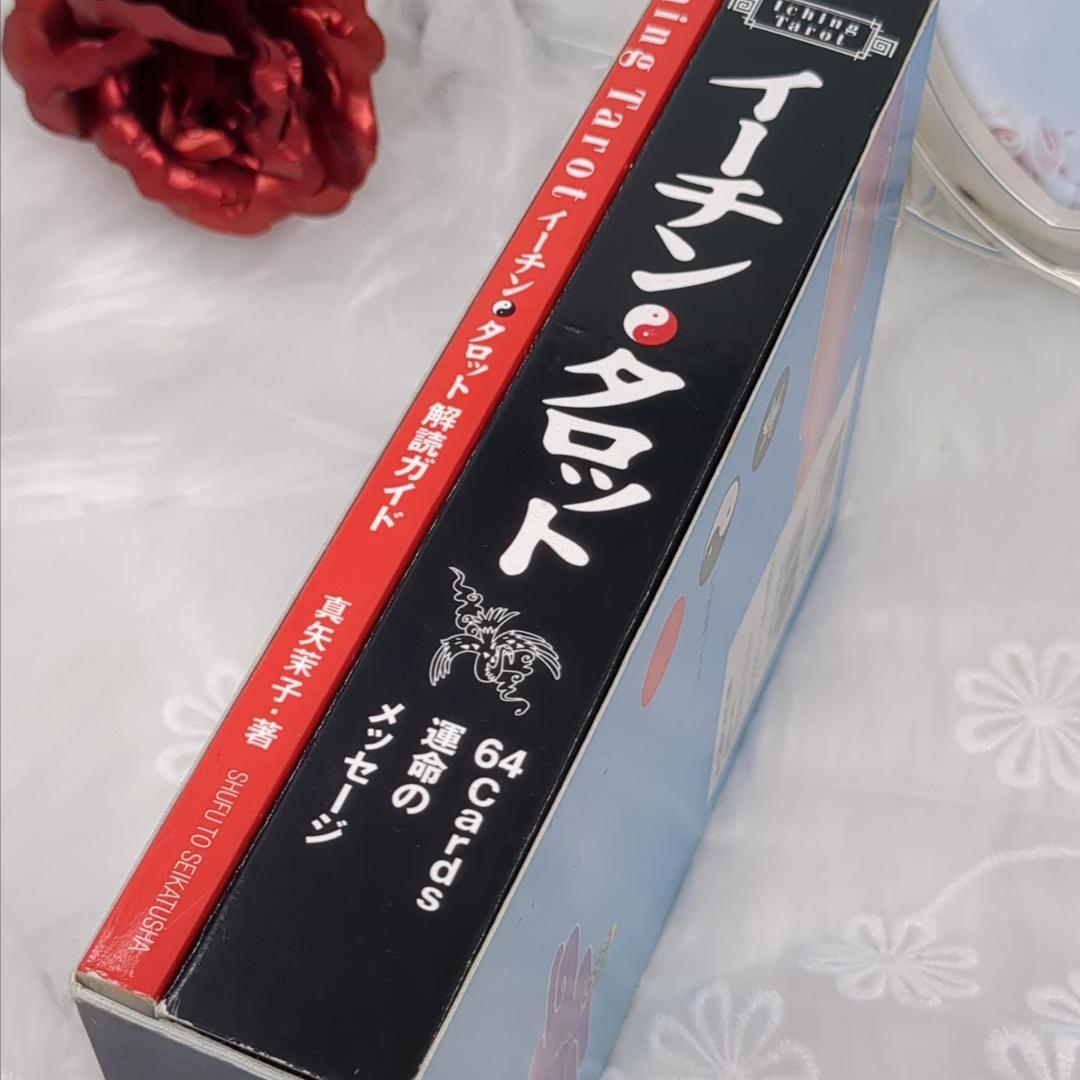【絶版・希少品】イーチン・タロット 運命のメッセージ 真矢茉子／コレクション品