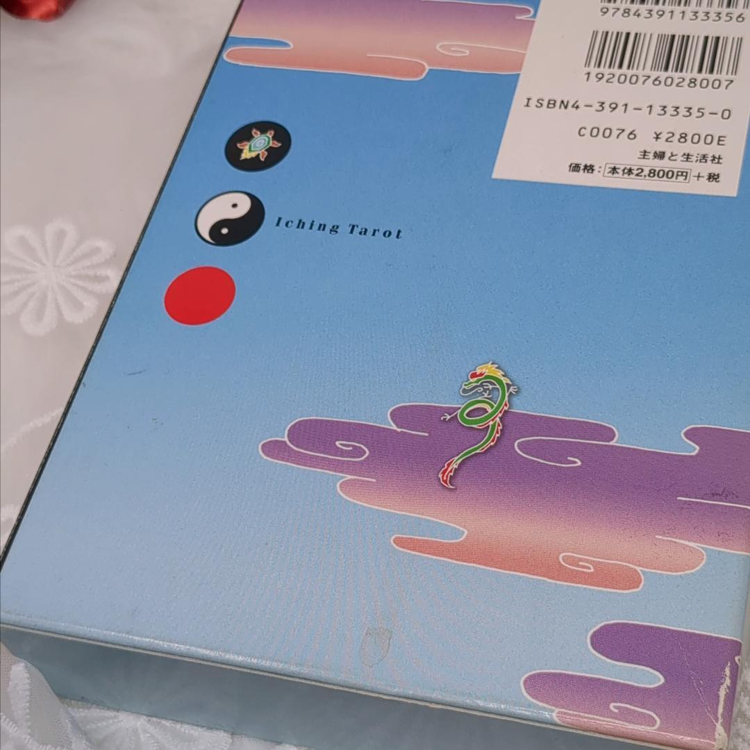 【絶版・希少品】イーチン・タロット 運命のメッセージ 真矢茉子／コレクション品