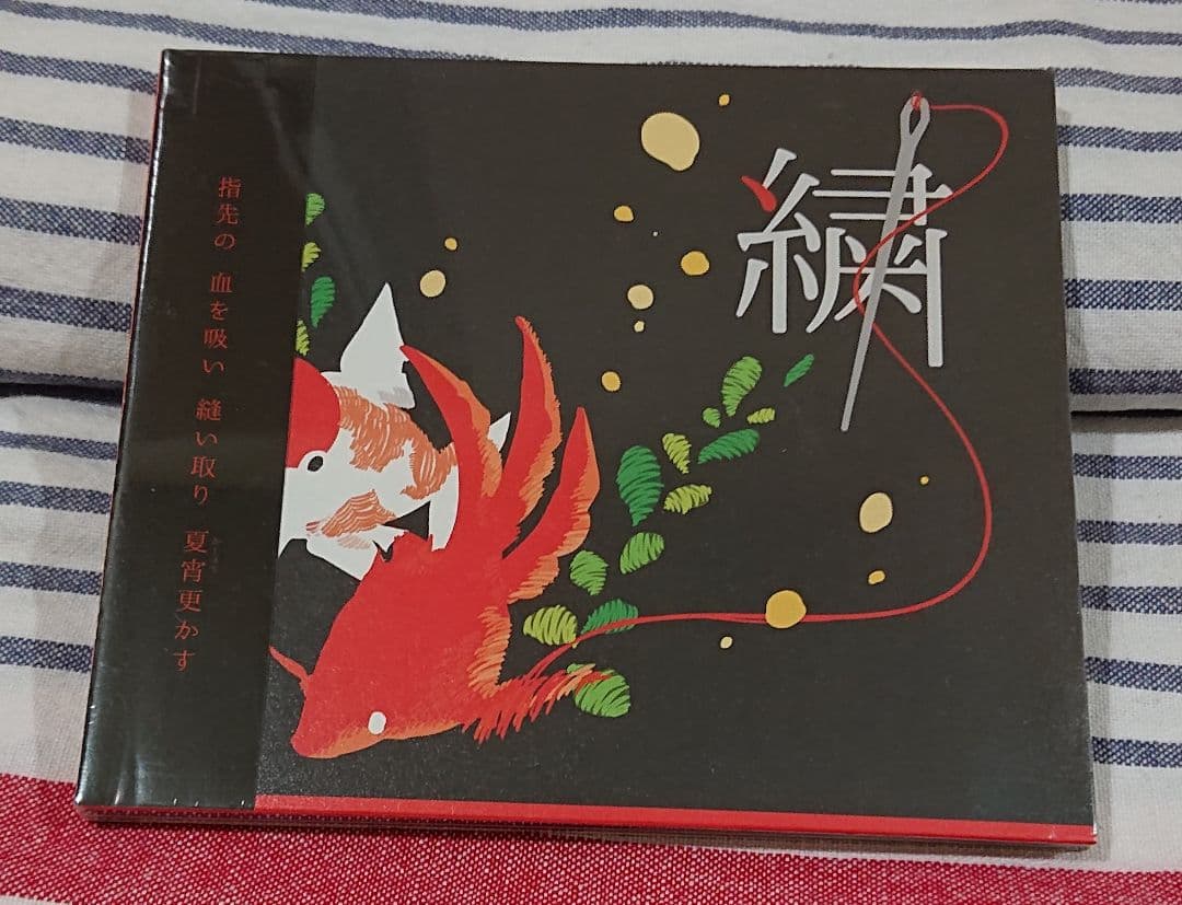 (未開封CD) てにをは「繍 ぬいとり」