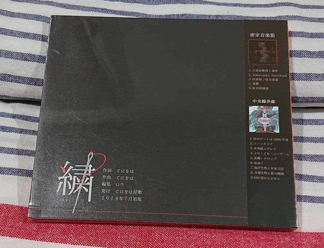 (未開封CD) てにをは「繍 ぬいとり」