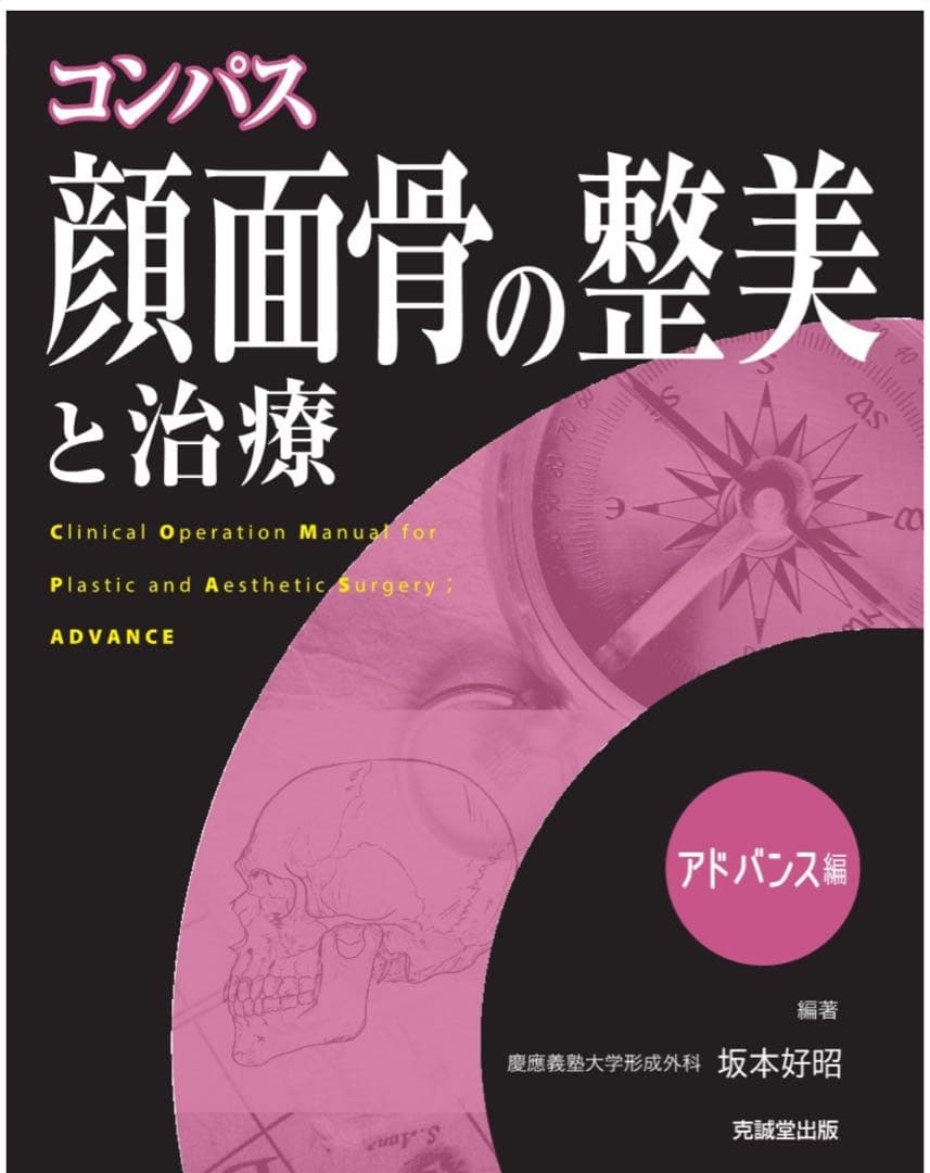 裁断済　コンパス顔面骨の整美と治療