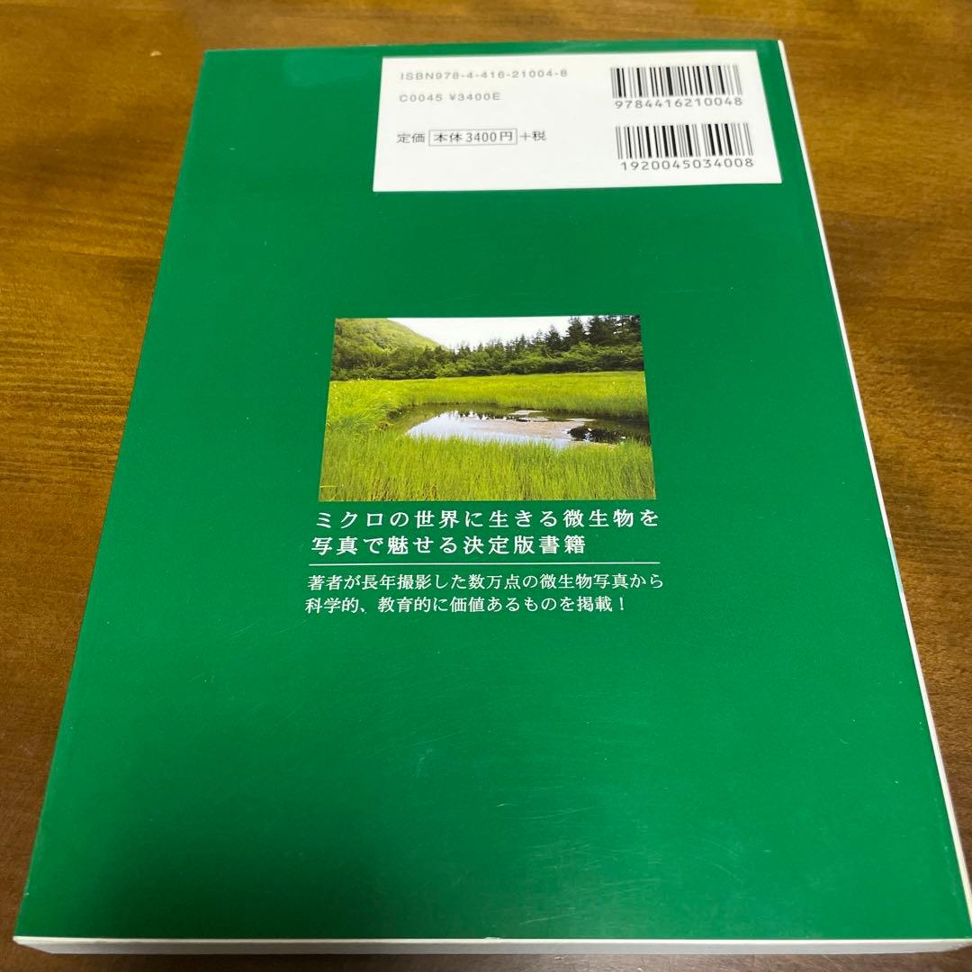 淡水微生物図鑑 (原生生物ビジュアルガイドブック)