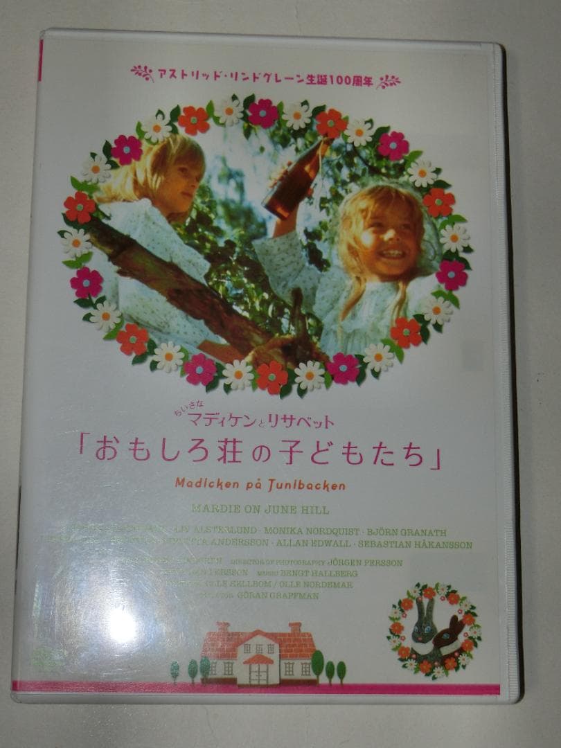 おもしろ荘の子どもたち　DVD　ちいさなマディケンとリサベット