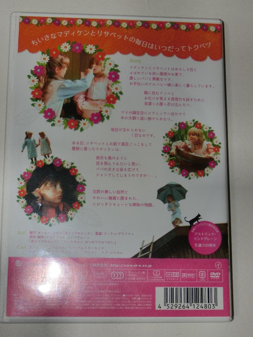 おもしろ荘の子どもたち　DVD　ちいさなマディケンとリサベット