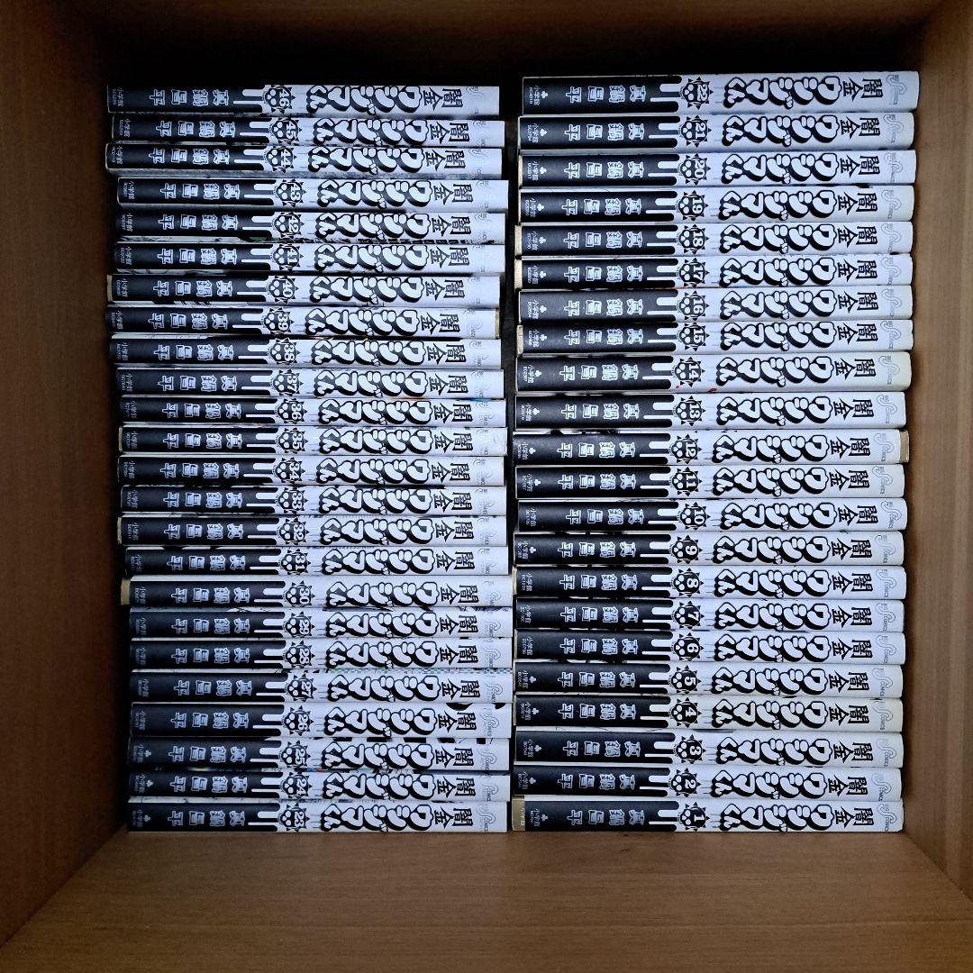 闇金ウシジマくん 全46巻