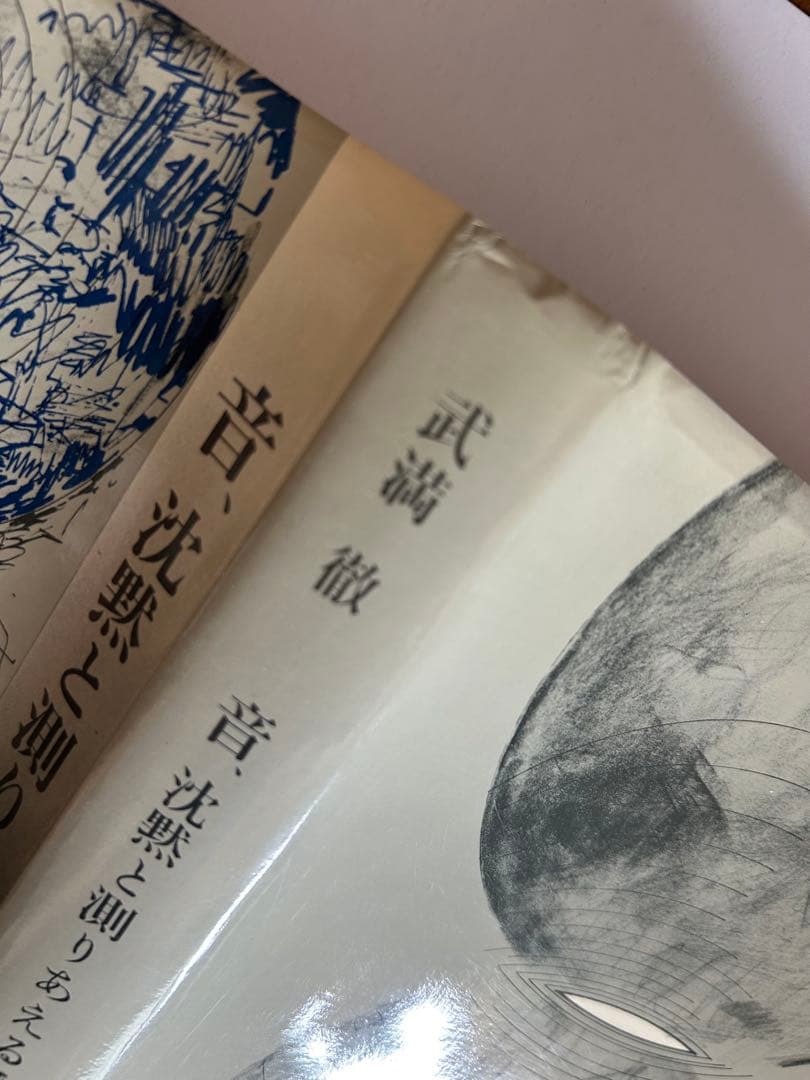 音 沈黙と巡りあえるほど 武満徹　新潮社