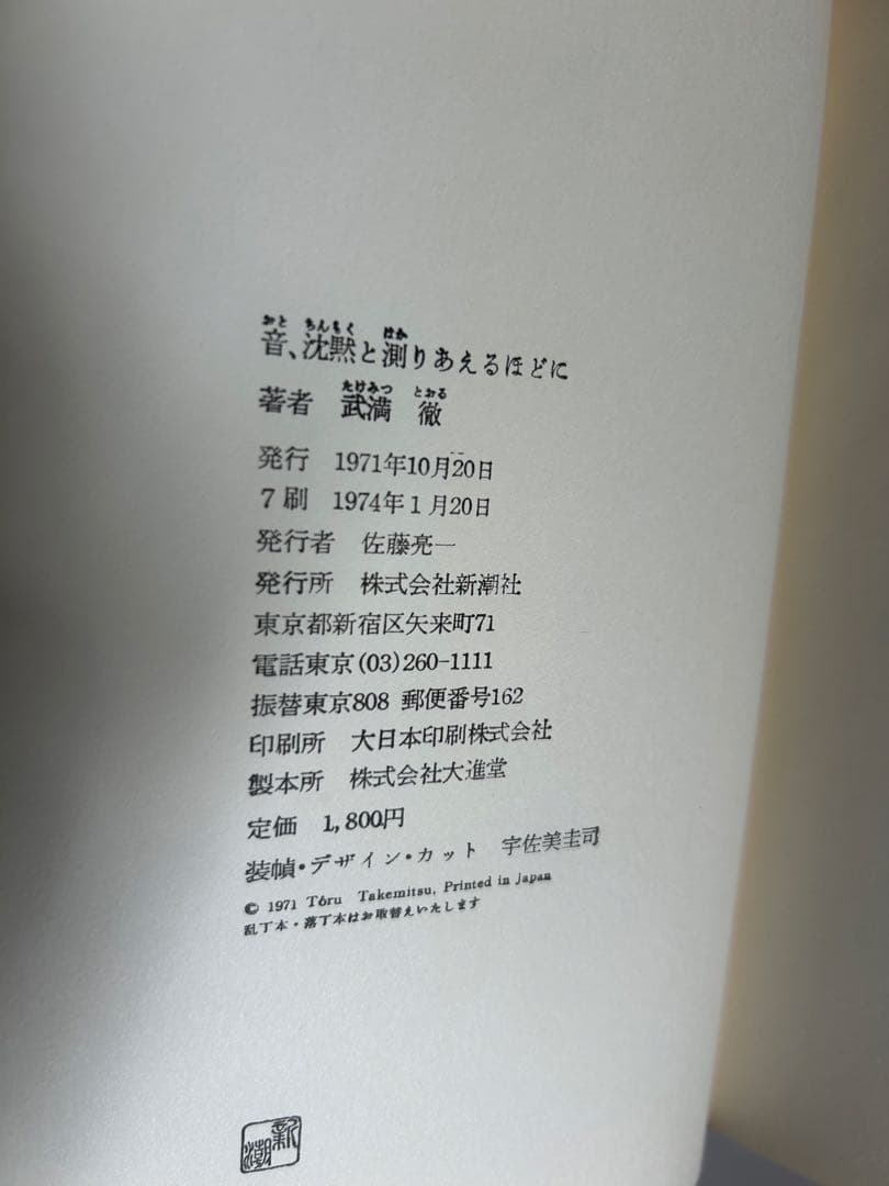 音 沈黙と巡りあえるほど 武満徹　新潮社
