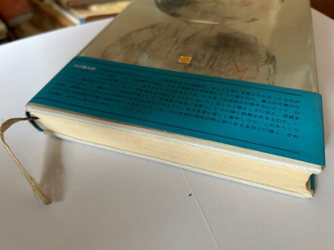 音 沈黙と巡りあえるほど 武満徹　新潮社