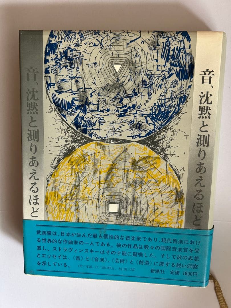 音 沈黙と巡りあえるほど 武満徹　新潮社