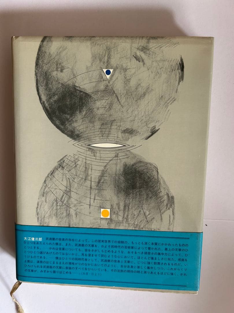 音 沈黙と巡りあえるほど 武満徹　新潮社