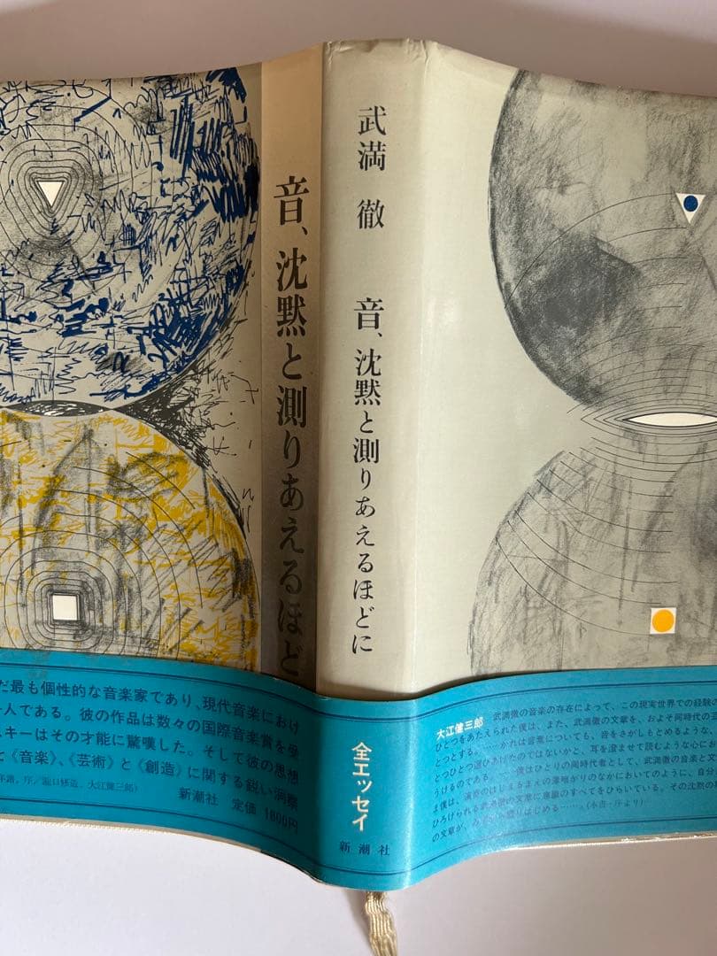 音 沈黙と巡りあえるほど 武満徹　新潮社