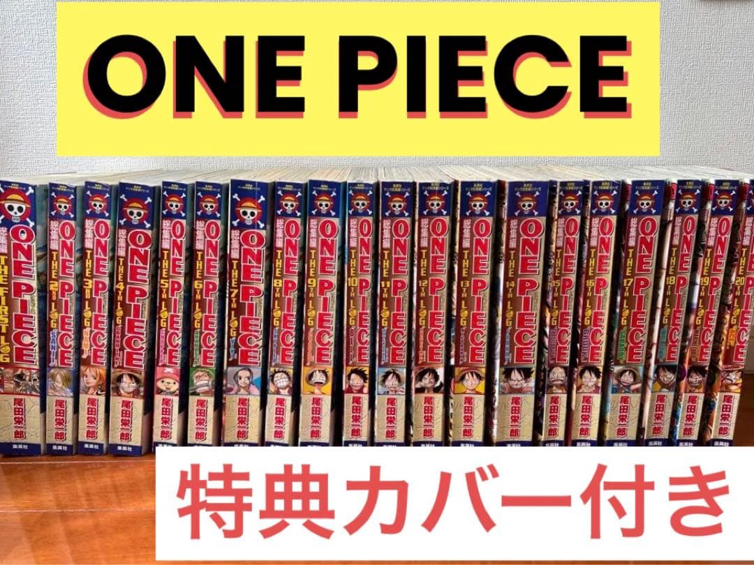 『ワンピース』　総集編　1巻〜20巻　特典カバー付き