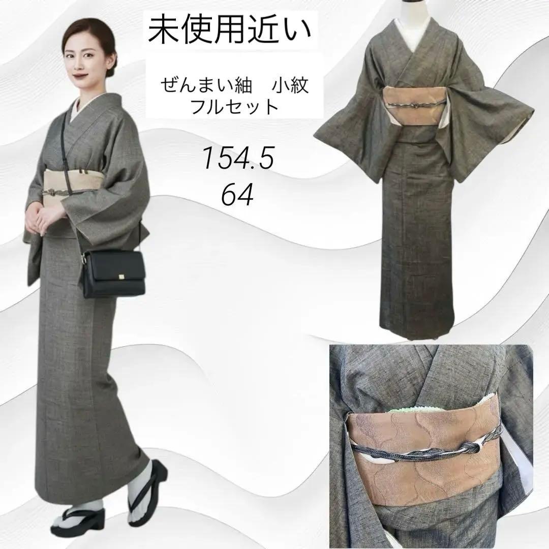 未使用近い　美品　袷　正絹　上質紬　ぜんまい紬　小紋　フルセット　4点