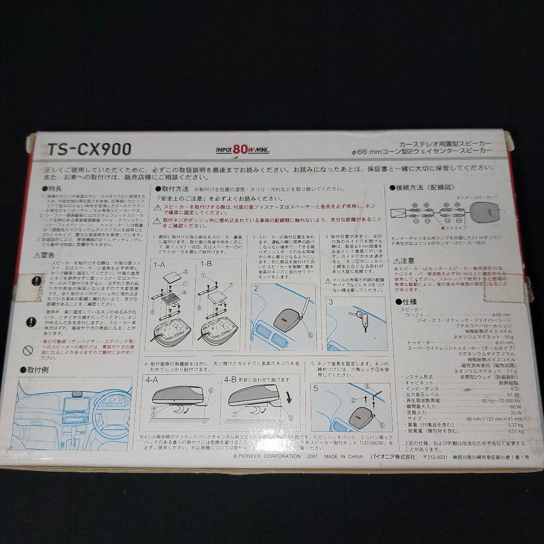 136パイオニアカロッツェリアTS-CX900 センタースピーカー