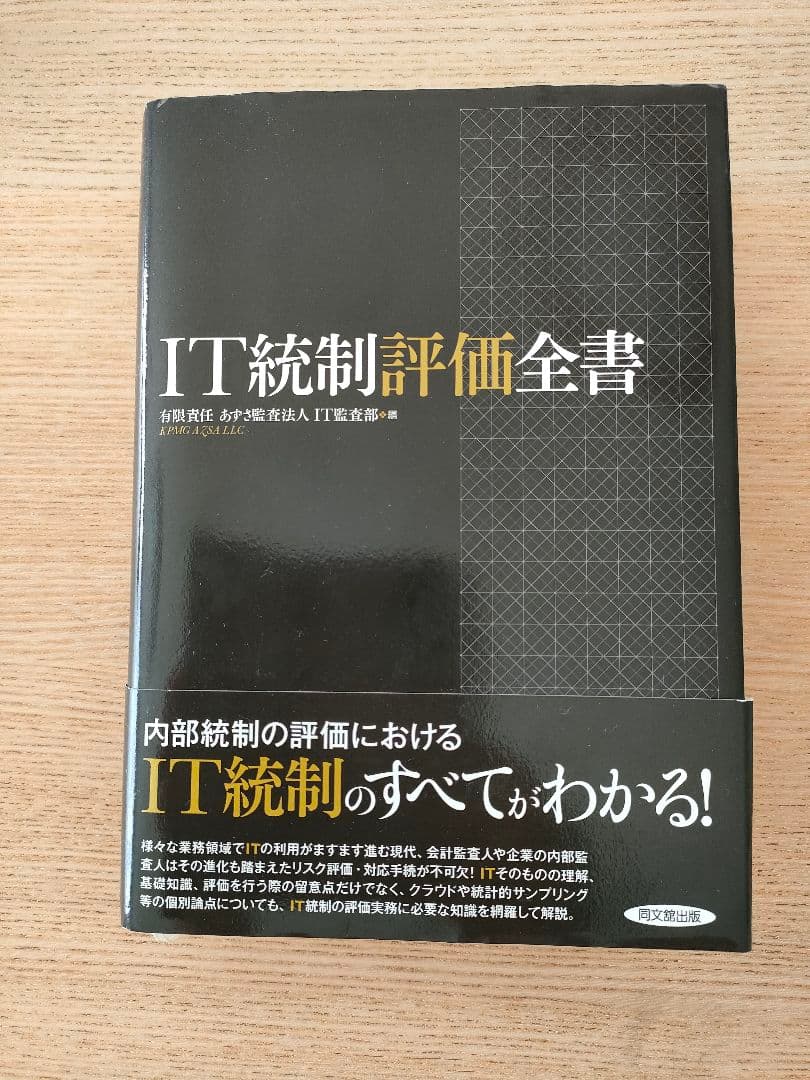 IT統制評価全書