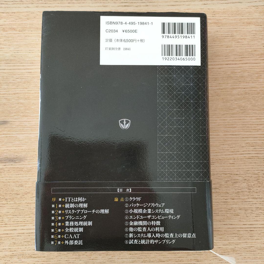 IT統制評価全書