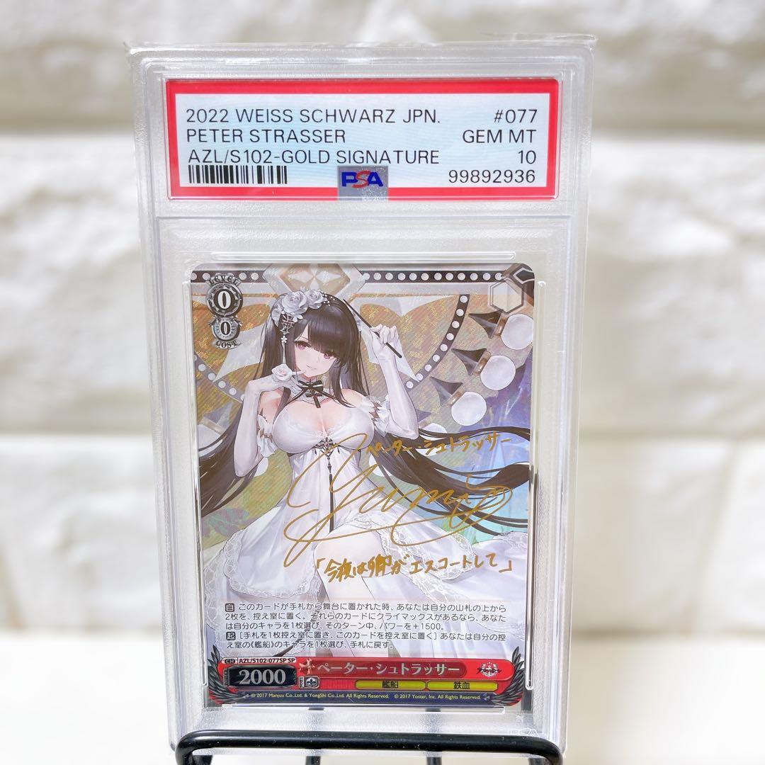 PSA10 ペーター・シュトラッサー SP サイン アズールレーン 原由実 鑑定