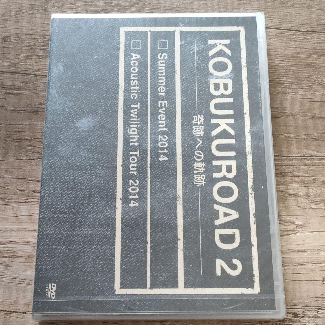 KOBUKUROAD2～奇跡への軌跡～