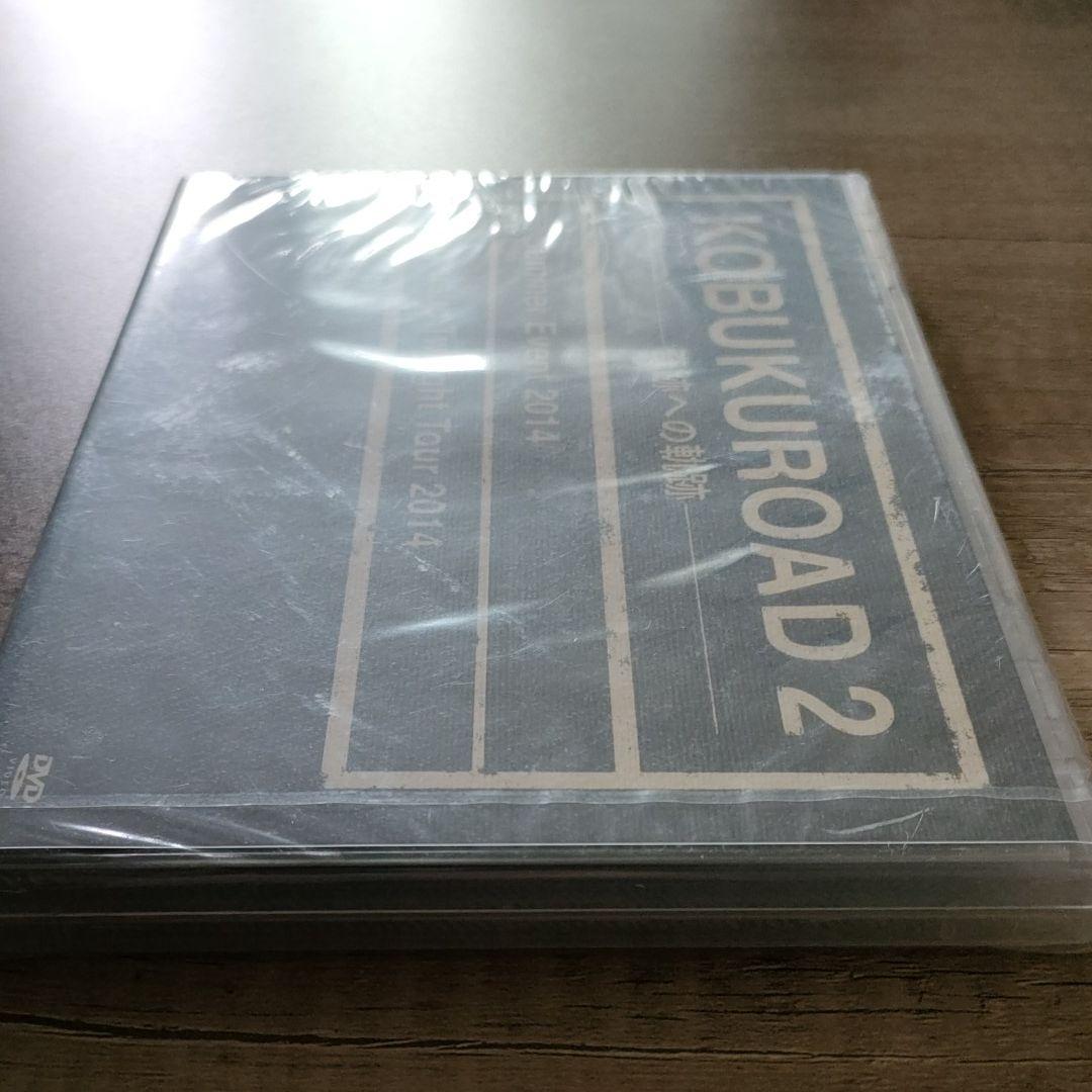 KOBUKUROAD2～奇跡への軌跡～