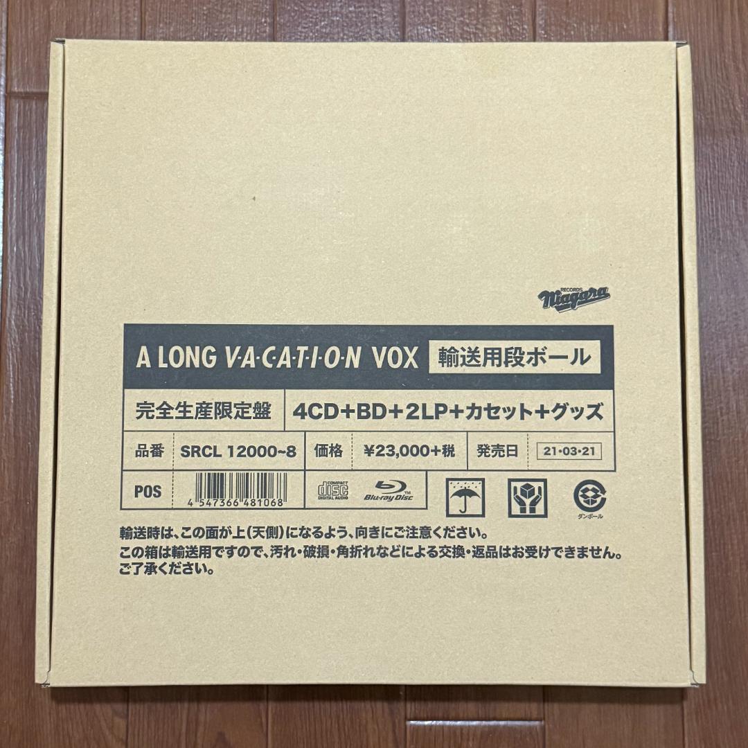 新品未開封　A LONG VACATION VOX 4CD+BD+2LP 特典付