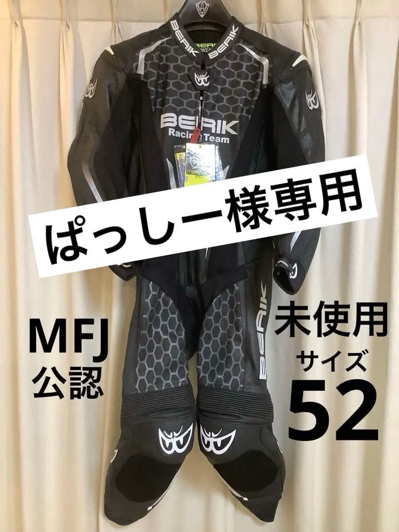 【未使用】MFJ公認 BERIK ベリック レーシングスーツ 52サイズ