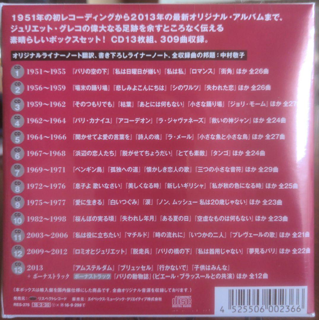 ★未開封品！★コンプリート・ベスト!1951～2013　/ ジュリエット・グレコ