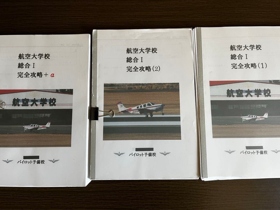 航空大学校 総合対策演習