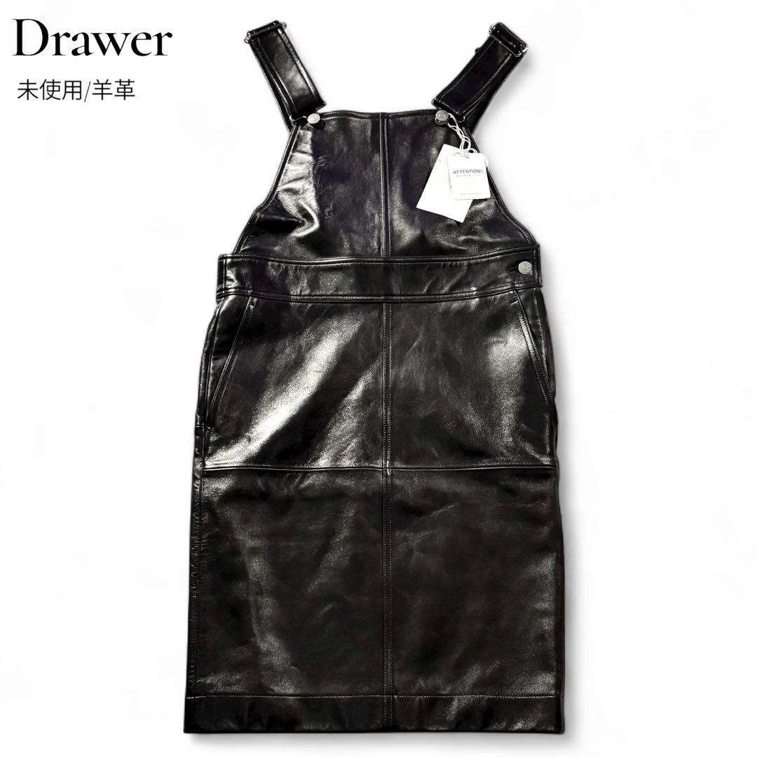 未使用品/激レア‼︎ drawer 羊革 サロペット ジャンパー スカート 36