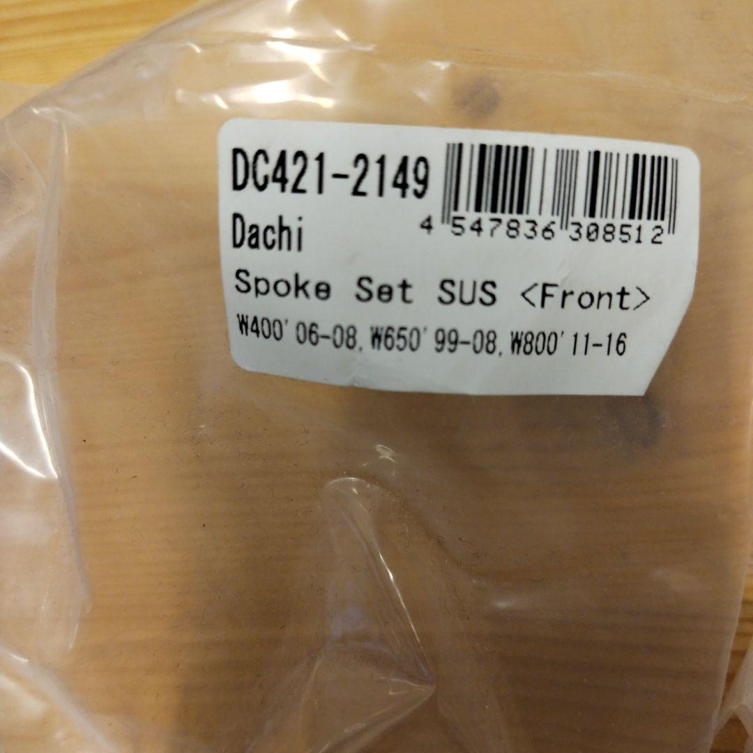 W650 W400 W800スポークセット SUS フロント・リア用