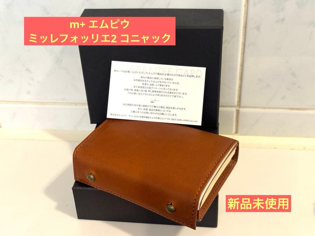 m+ エムピウ ミッレフォッリエ2 コニャック 新品未使用