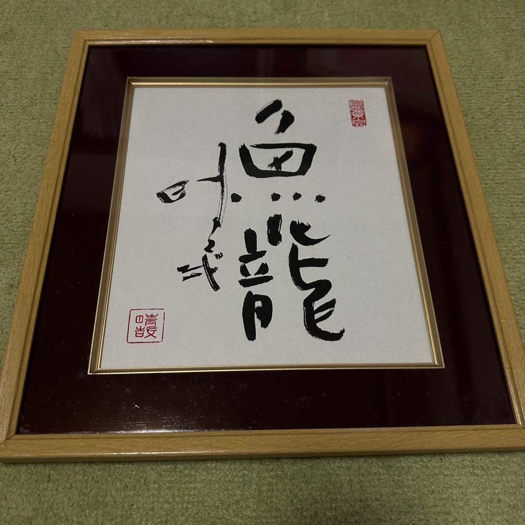 野口晴哉　色紙「魚化龍」　額縁付き