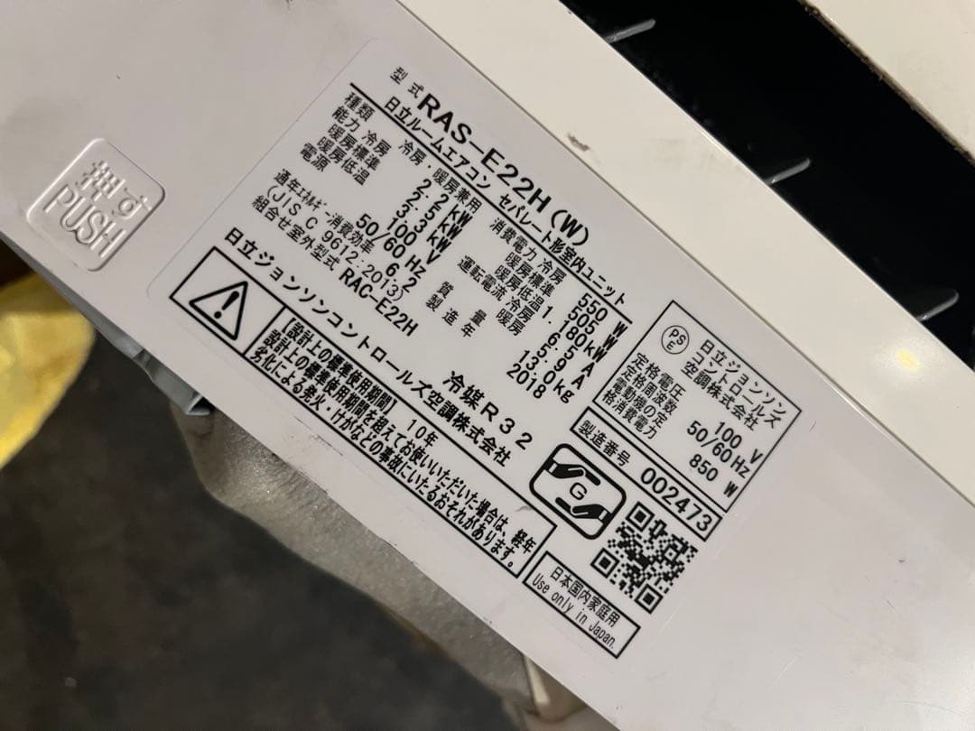 まだまだバリバリ2018年製/エアコン/ RAS-E22H (W)/日立
