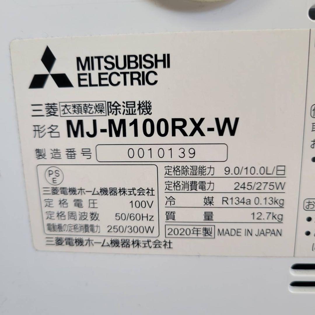 【匿名発送】三菱 衣類乾燥除湿機 MJ-M100RX 2020年製