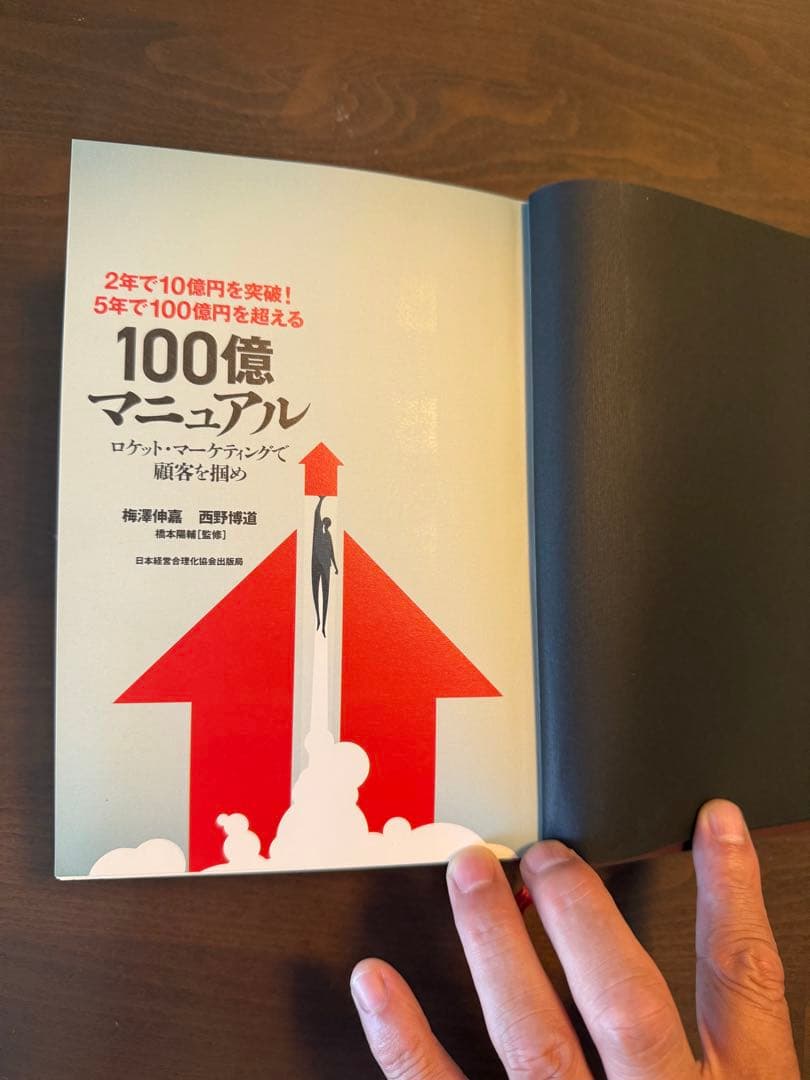100億マニュアル ロケットマーケティングで顧客を掴め