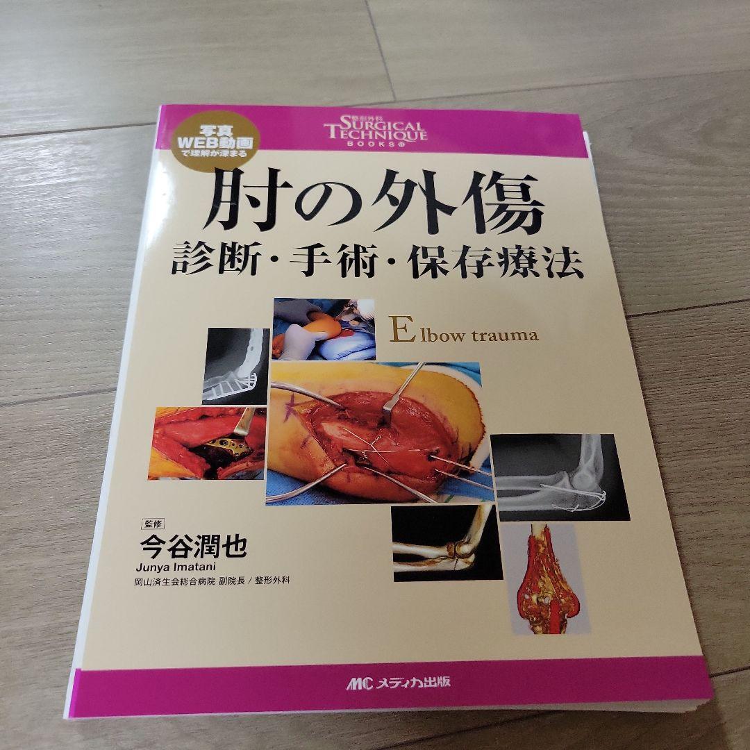 肘の外傷 : 診断・手術・保存療法