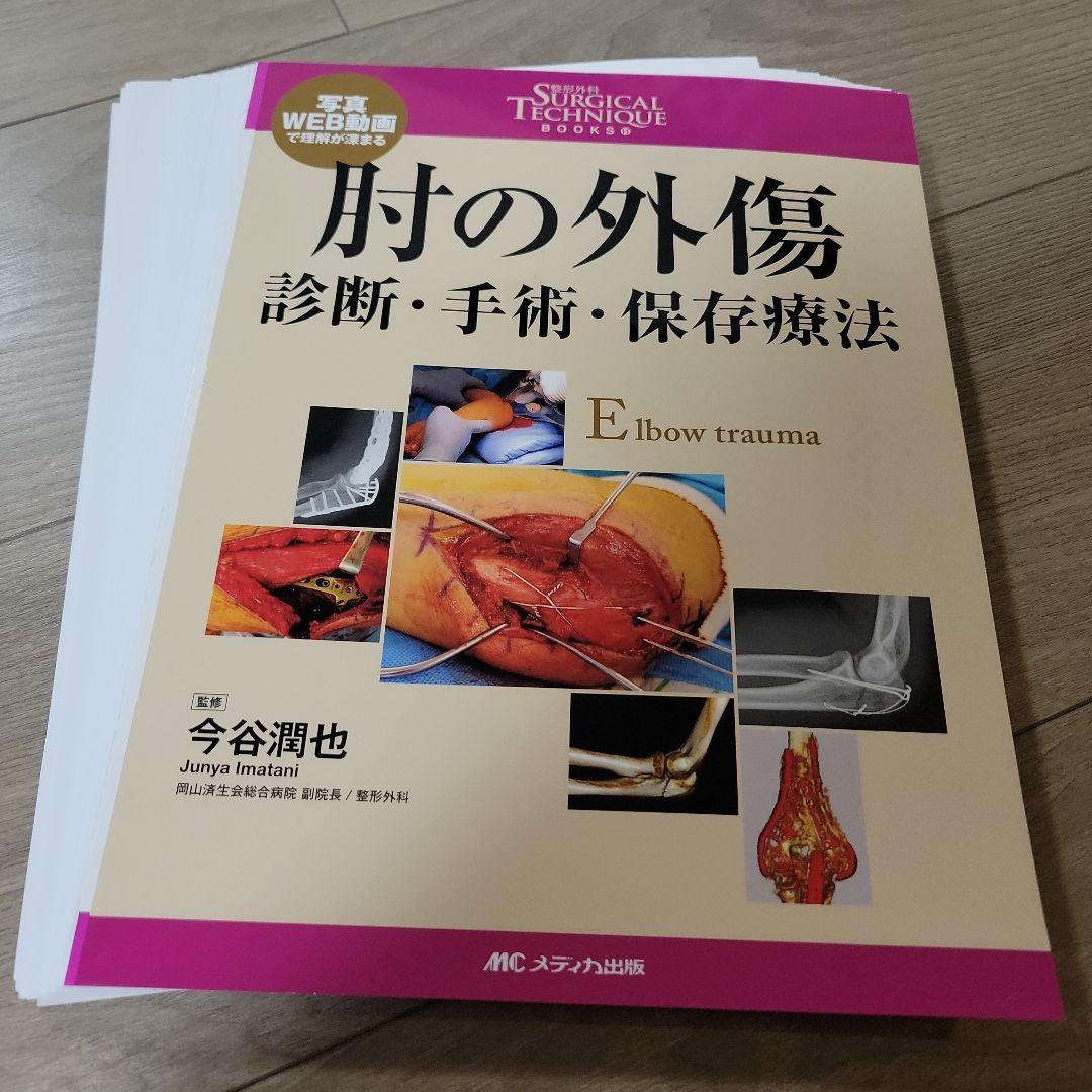 肘の外傷 : 診断・手術・保存療法