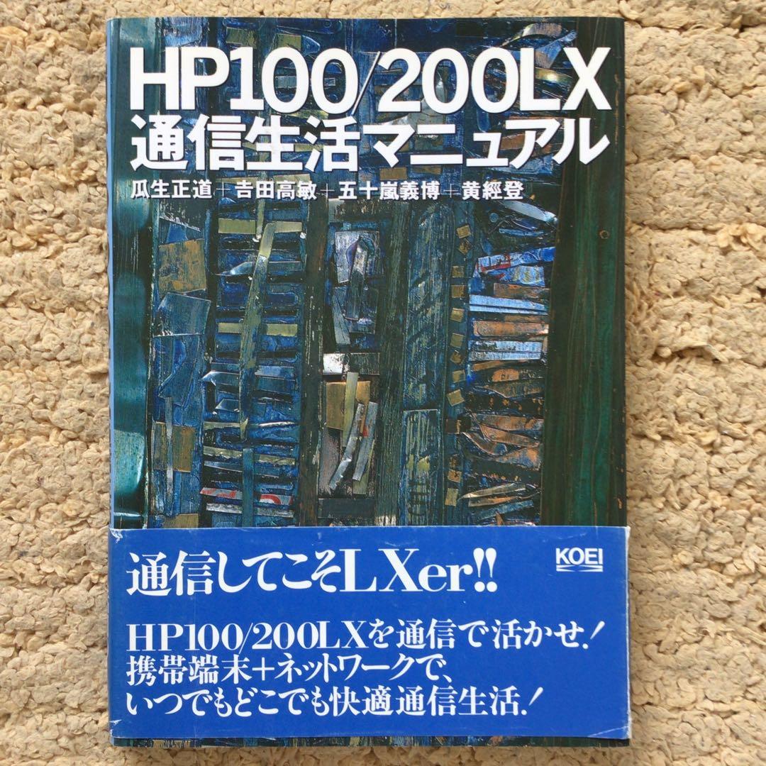 HP100/200LX通信生活マニュアル 瓜生正道（著）HP200LX 謎ぱー