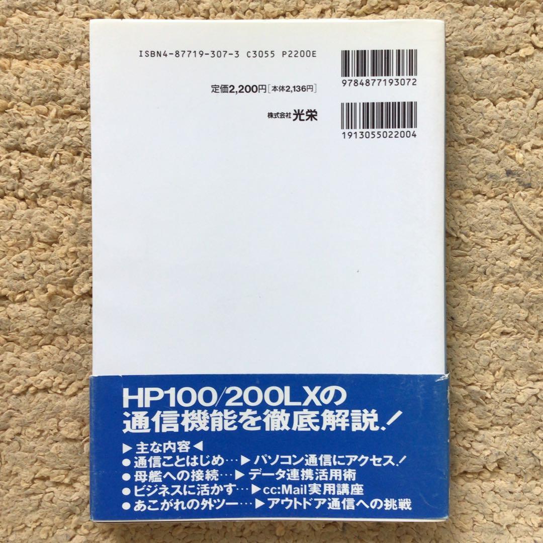 HP100/200LX通信生活マニュアル 瓜生正道（著）HP200LX 謎ぱー
