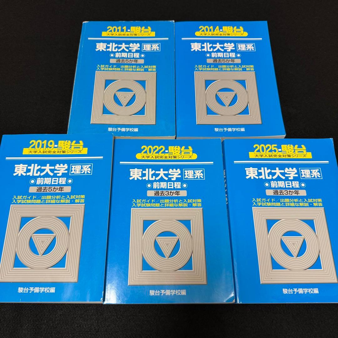 青本　東北大学　理系　前期日程　2006年～2024年 19年分　駿台予備学校