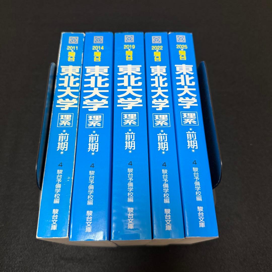 青本　東北大学　理系　前期日程　2006年～2024年 19年分　駿台予備学校