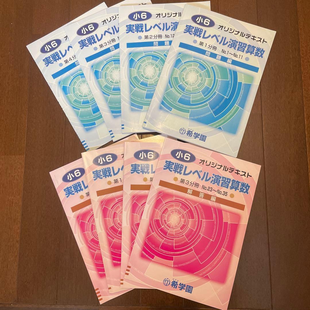 希学園　小6 実践レベル算数　一年分